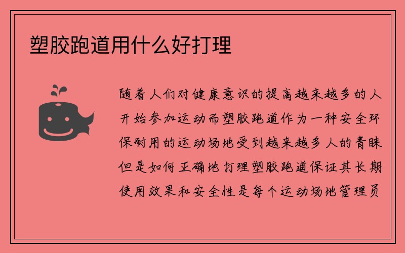 塑胶跑道用什么好打理