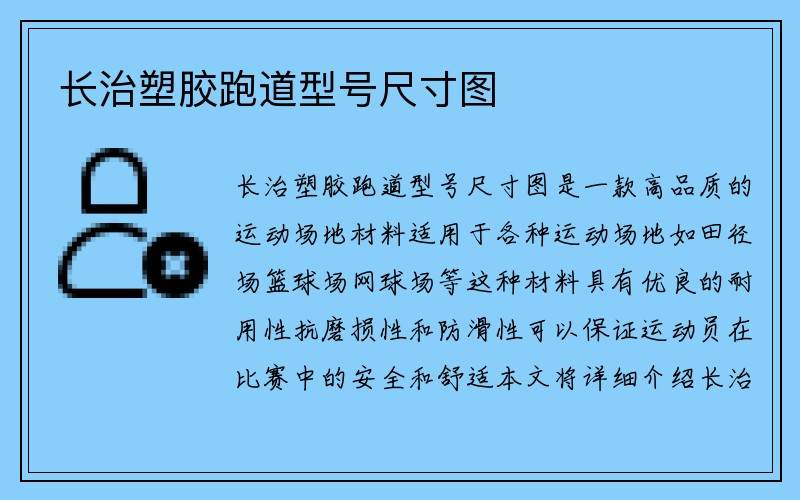 长治塑胶跑道型号尺寸图