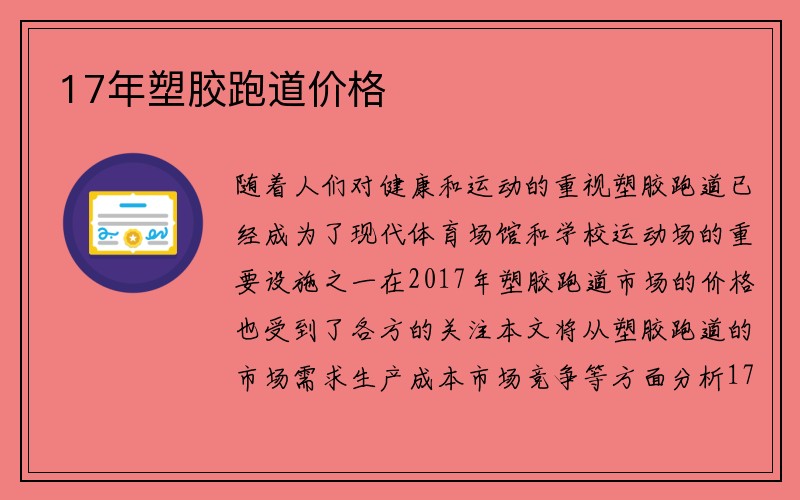 17年塑胶跑道价格