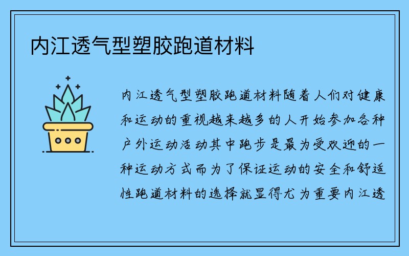 内江透气型塑胶跑道材料