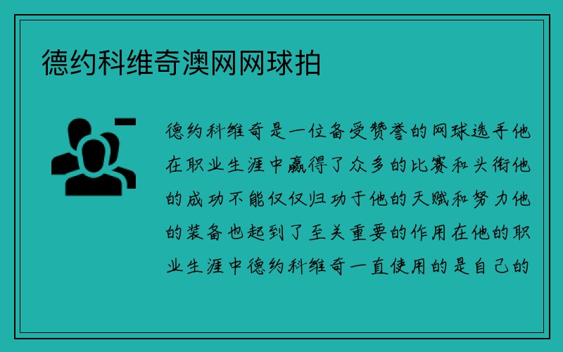 德约科维奇澳网网球拍