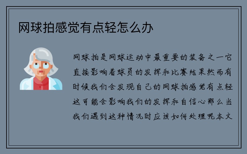 网球拍感觉有点轻怎么办