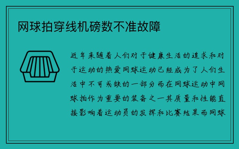 网球拍穿线机磅数不准故障