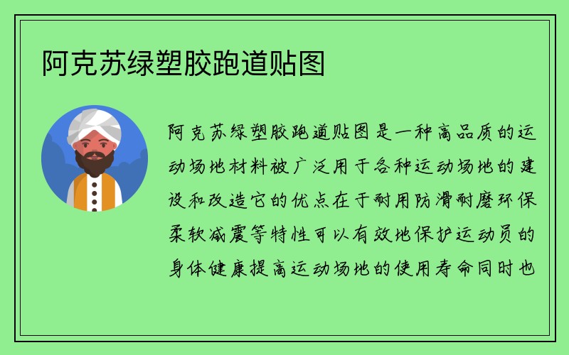 阿克苏绿塑胶跑道贴图