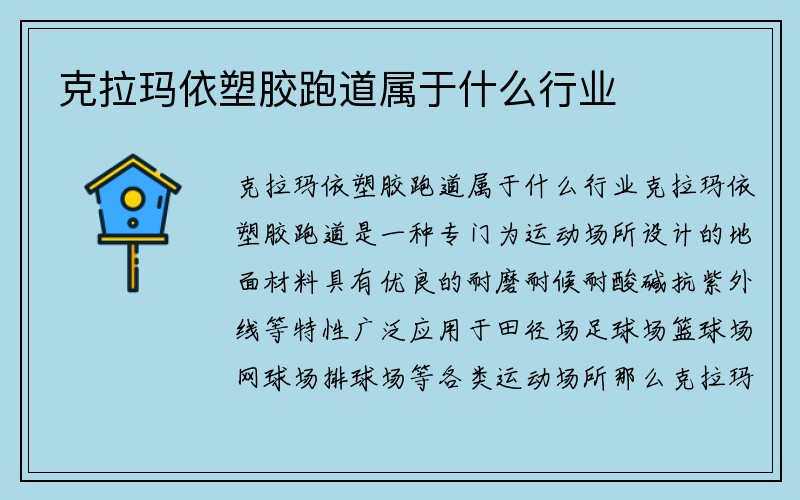 克拉玛依塑胶跑道属于什么行业