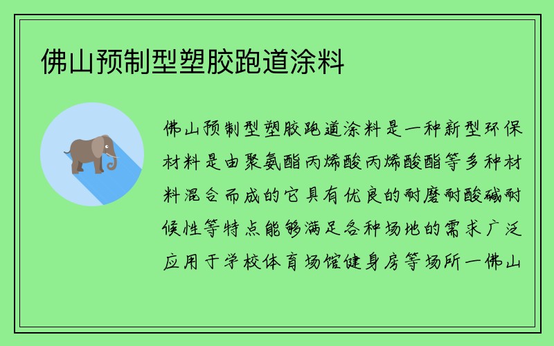 佛山预制型塑胶跑道涂料