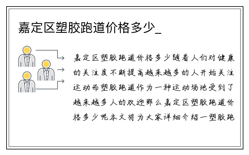 嘉定区塑胶跑道价格多少_