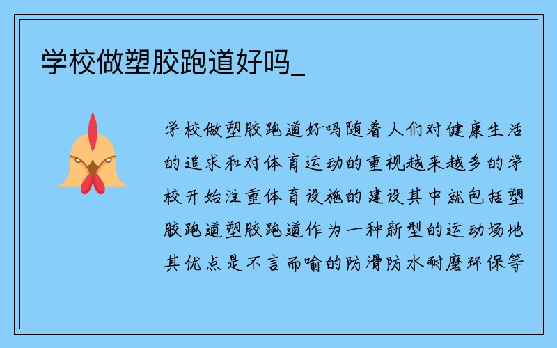 学校做塑胶跑道好吗_