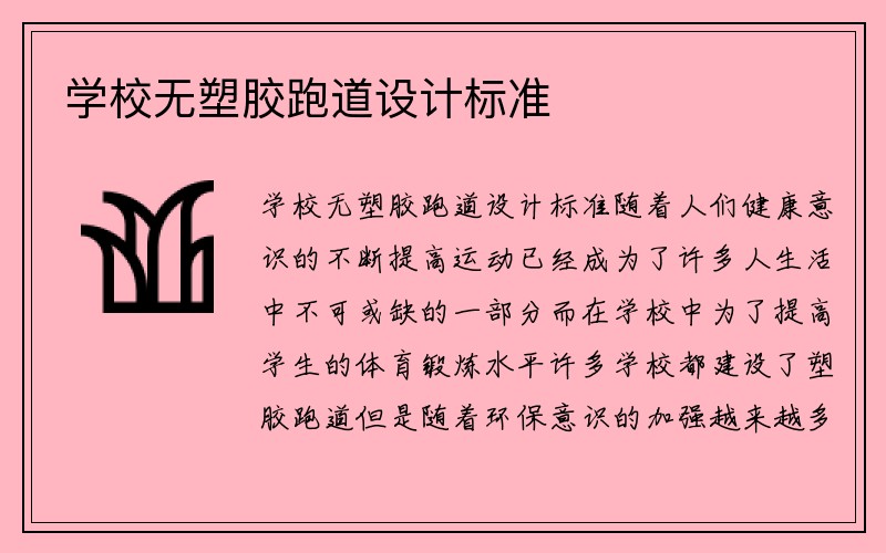 学校无塑胶跑道设计标准