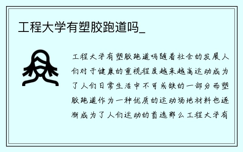 工程大学有塑胶跑道吗_