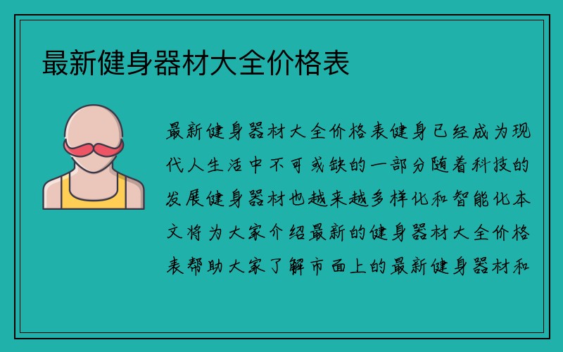 最新健身器材大全价格表