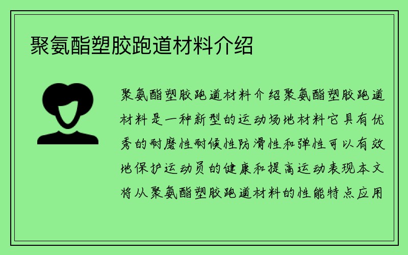 聚氨酯塑胶跑道材料介绍