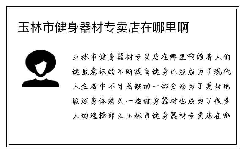 玉林市健身器材专卖店在哪里啊