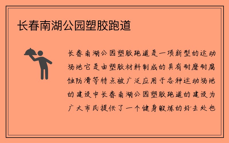 长春南湖公园塑胶跑道