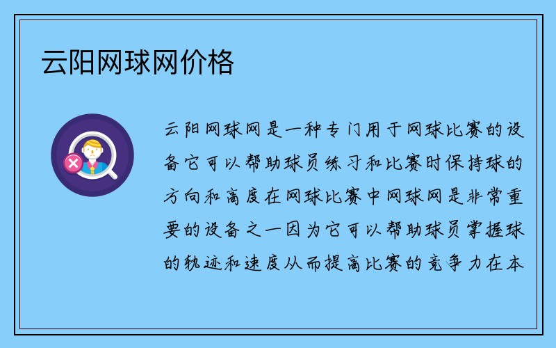 云阳网球网价格