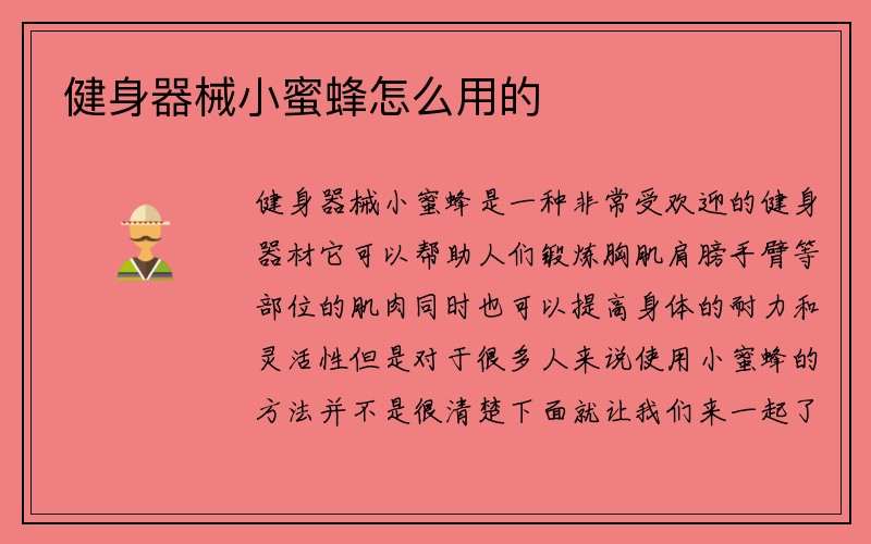 健身器械小蜜蜂怎么用的