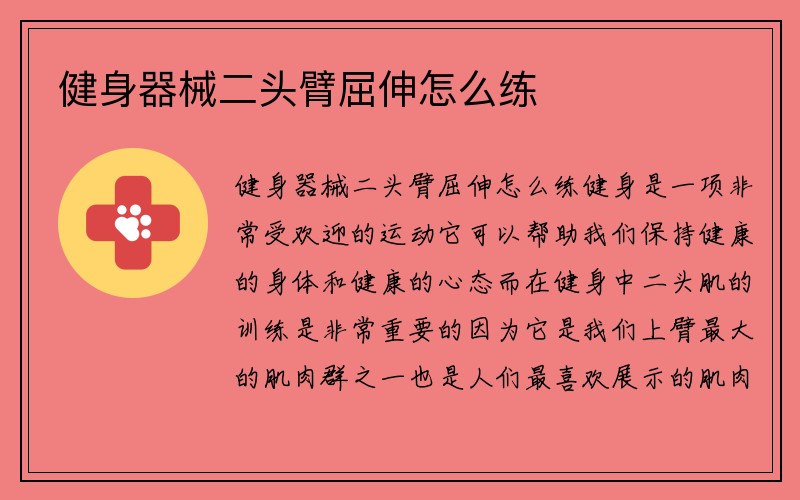 健身器械二头臂屈伸怎么练