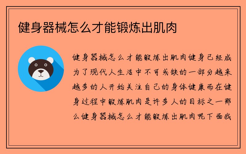 健身器械怎么才能锻炼出肌肉