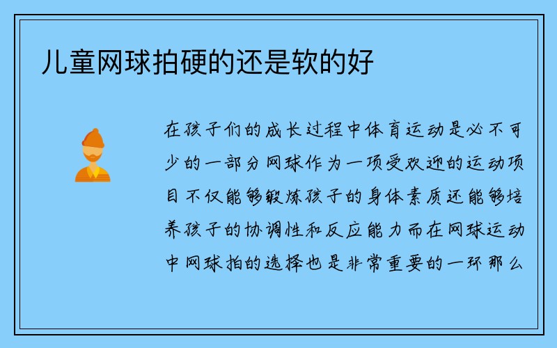 儿童网球拍硬的还是软的好