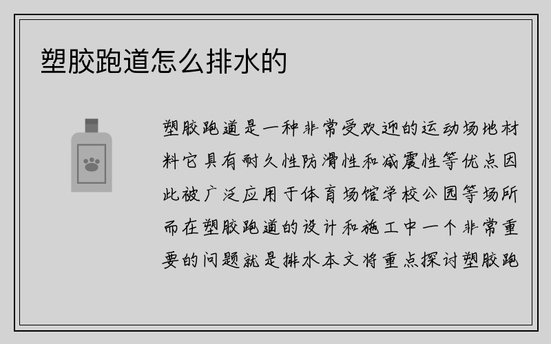 塑胶跑道怎么排水的