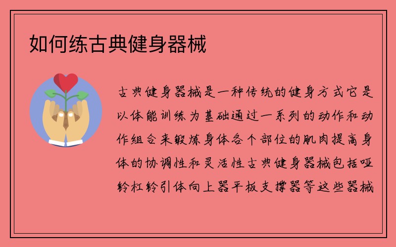 如何练古典健身器械