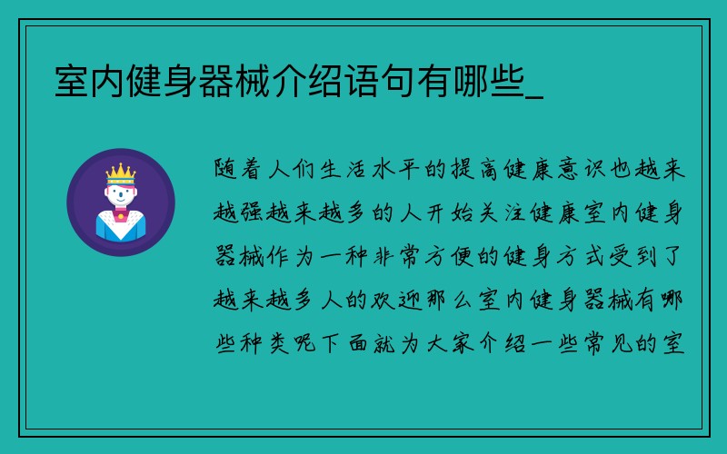 室内健身器械介绍语句有哪些_