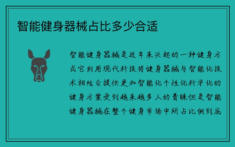 智能健身器械占比多少合适