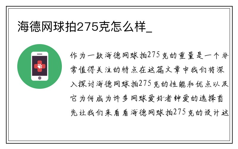 海德网球拍275克怎么样_