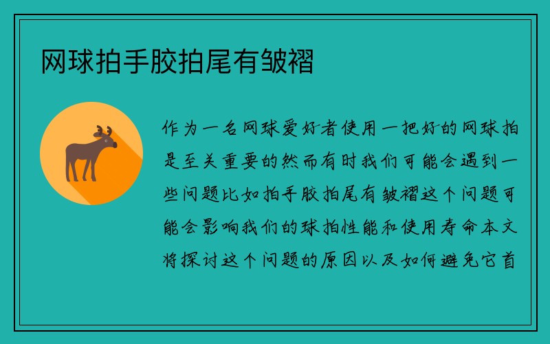 网球拍手胶拍尾有皱褶