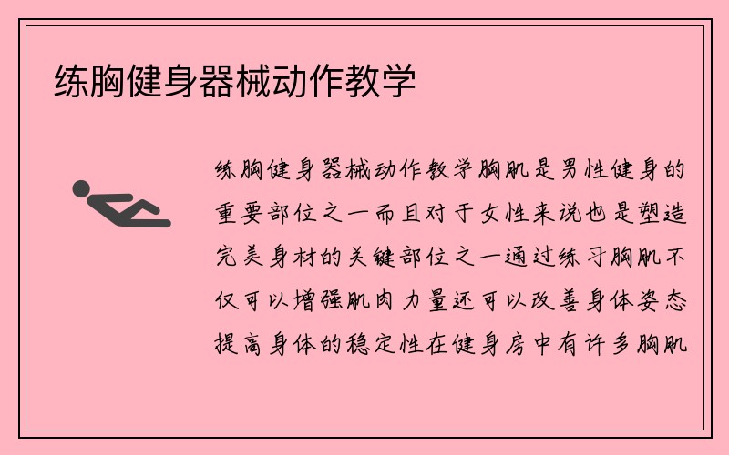 练胸健身器械动作教学