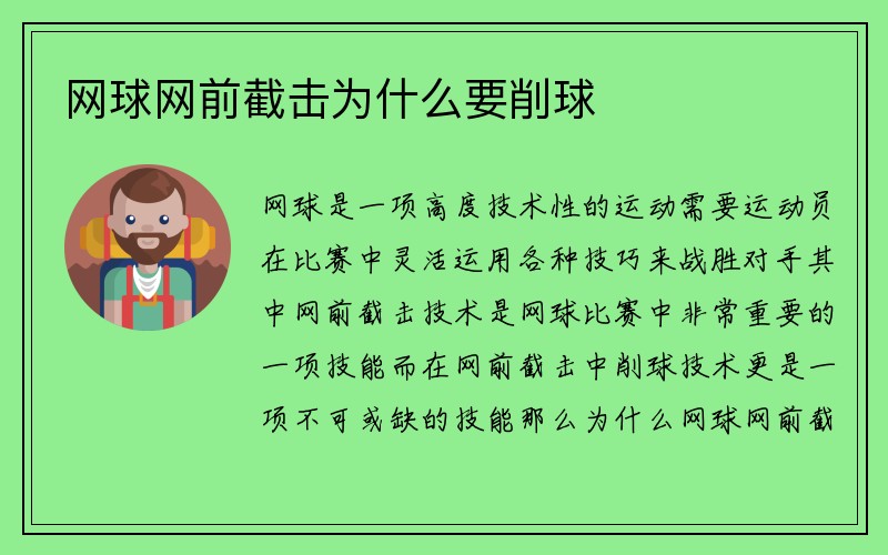 网球网前截击为什么要削球