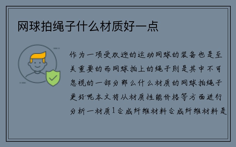 网球拍绳子什么材质好一点