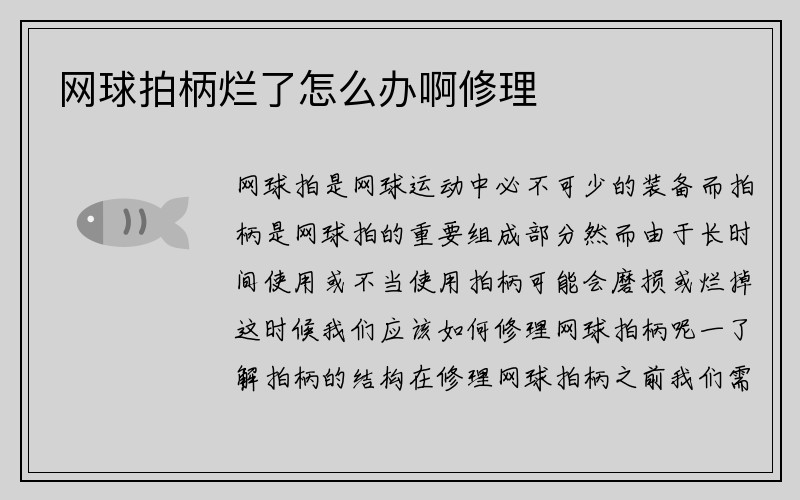 网球拍柄烂了怎么办啊修理