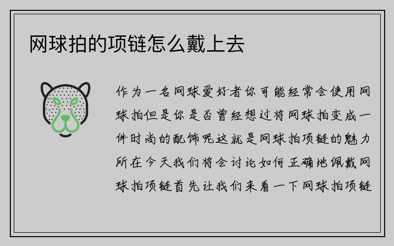 网球拍的项链怎么戴上去