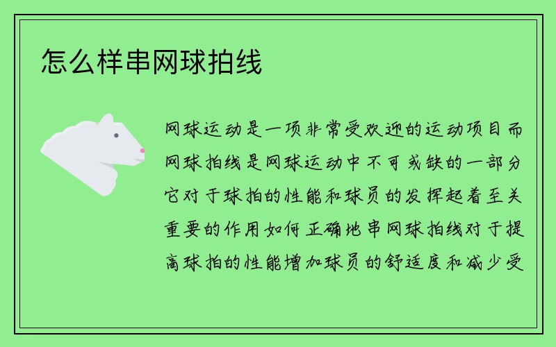 怎么样串网球拍线