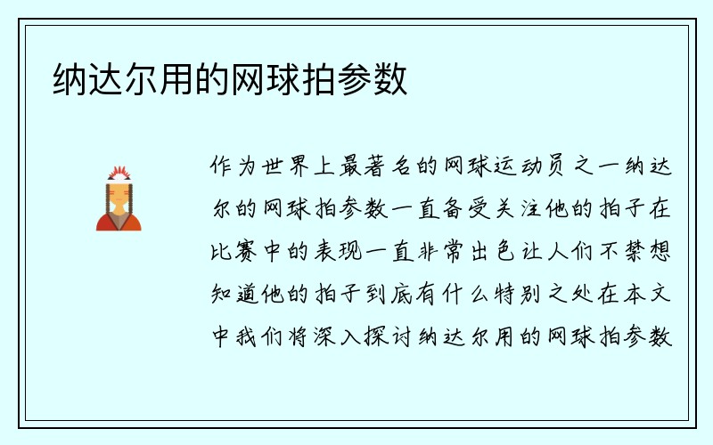 纳达尔用的网球拍参数