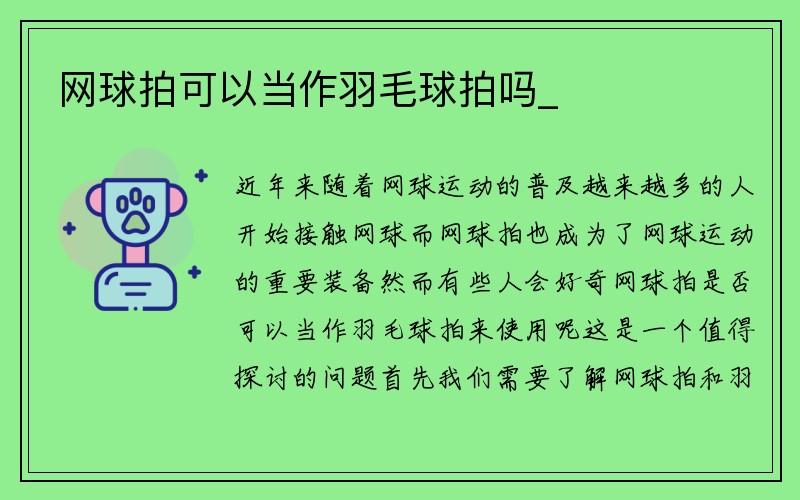 网球拍可以当作羽毛球拍吗_