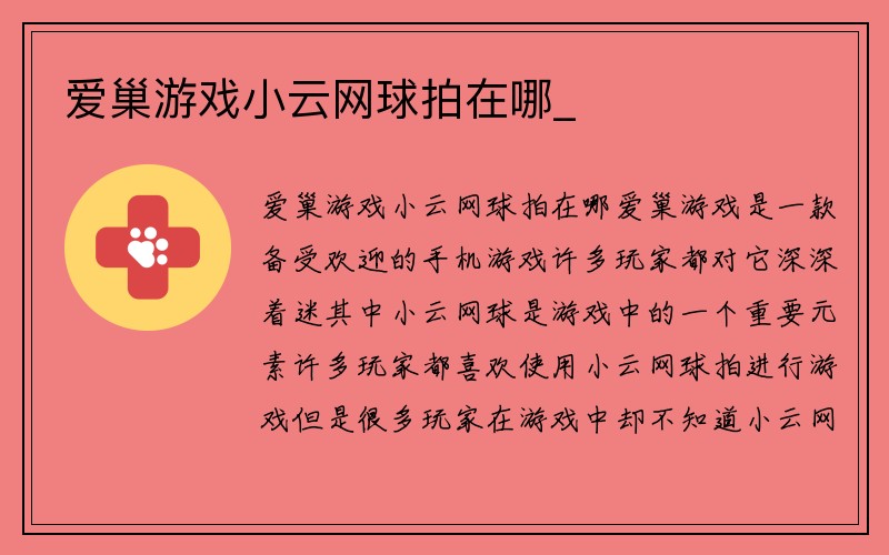 爱巢游戏小云网球拍在哪_