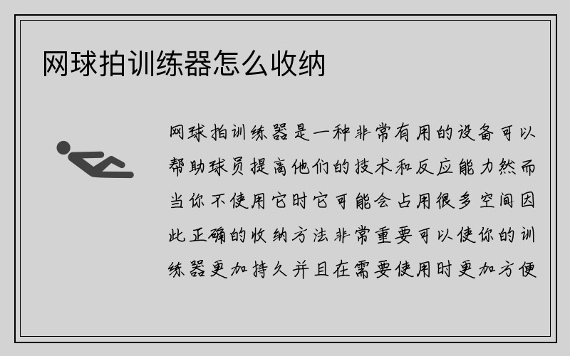 网球拍训练器怎么收纳