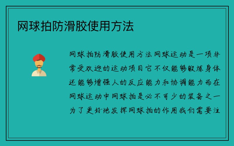 网球拍防滑胶使用方法