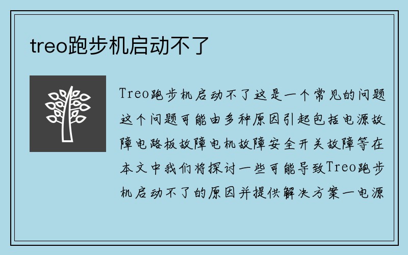 treo跑步机启动不了