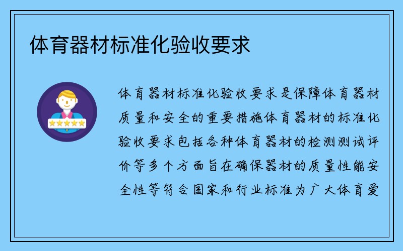 体育器材标准化验收要求