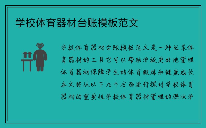 学校体育器材台账模板范文