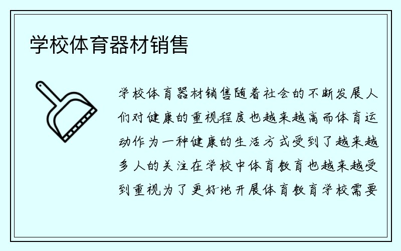 学校体育器材销售