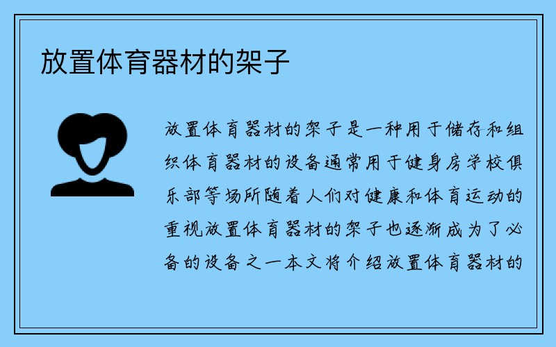 放置体育器材的架子