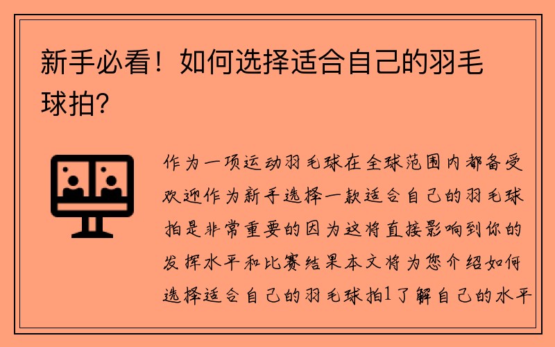 新手必看！如何选择适合自己的羽毛球拍？