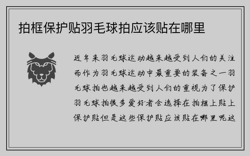 拍框保护贴羽毛球拍应该贴在哪里