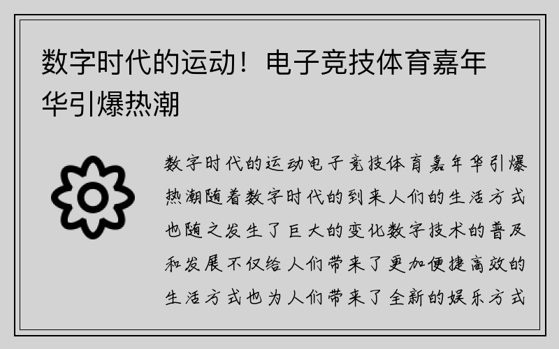 数字时代的运动！电子竞技体育嘉年华引爆热潮