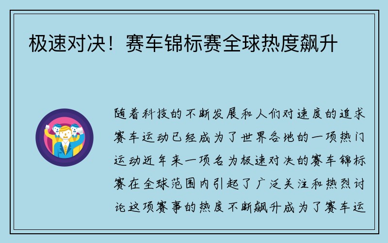 极速对决！赛车锦标赛全球热度飙升