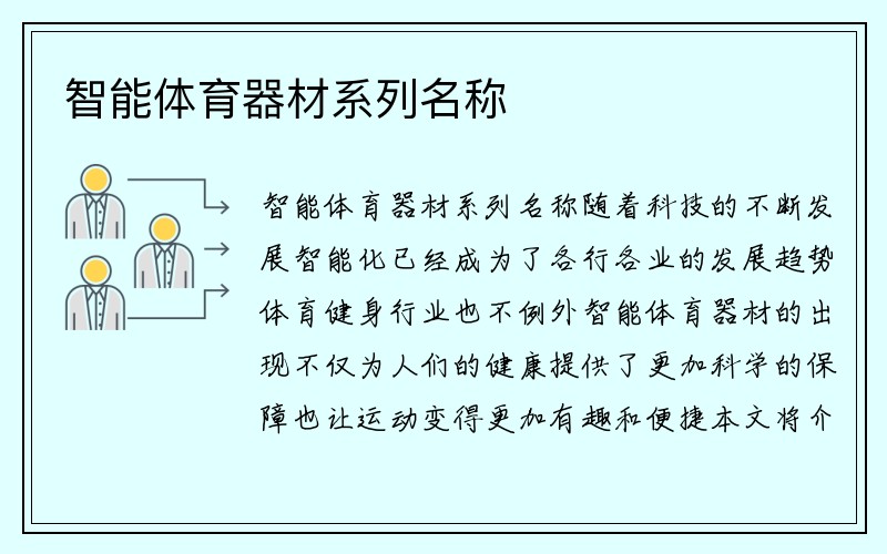 智能体育器材系列名称